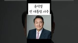 윤석열 전 대통령 사주