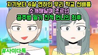 자기보다 6살 연하인 우리 학교 선배를 소개해달며 조르던 공주병 말기 친척 언니의 최후 | 톡툰극장