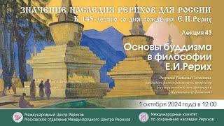 Лекция «Основы буддизма в философии Е.И.Рерих»