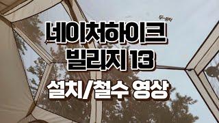 네이처하이크 빌리지13 자동텐트 설치 및 철수 영상