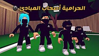 العائلة الروبلوكسية #154 | الحرامية أصحاب المبادئ ️