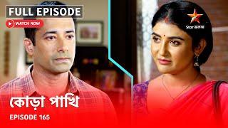 Full Episode | কোড়া পাখি | Episode 165