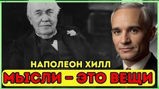 «Мысли — это вещи: полное руководство по обогащению вашей жизни» НАПОЛЕОН ХИЛЛ