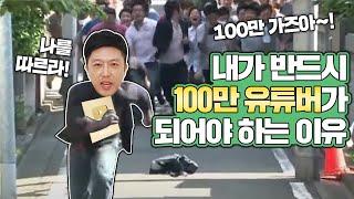 멘탈전문가인 내가 100만 유튜버가 반드시 되어야 하는 이유(멘탈관리, 멘탈훈련)