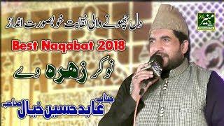 Abid Hussain Khayal Best Naqabat 2018 - Nokar Zahra Dy - New Islamic Videos In Urdu