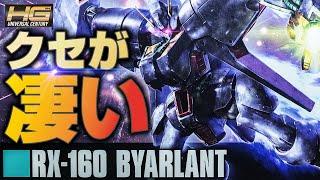 【異形のガンプラ】こう見えて新規造形の新型キット！HGバイアランのクセが凄かった