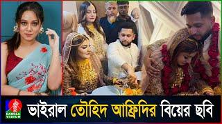 গোপনে বিয়ে করলেন তৌহিদ আফ্রিদি, জানা গেলো স্ত্রীর পরিচয়