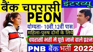 Bank Peon Interview in hindi | Pnb bank #peon questions | Bank #Chaprasi | PD Classes