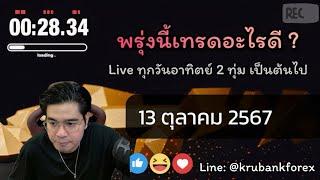 [Live] วิเคราะห์กราฟ | 13/10/2024 | ครูแบงค์ สอนเทรด