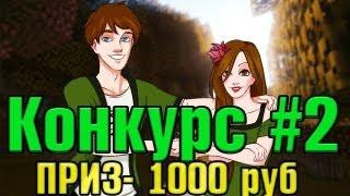 Еженедельный конкурс #2. Приз- 1000 руб