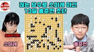 [1.6 끊는 묘수로 스미레 이긴 13살 홍준선~] 2025 #한일슈퍼매치 #홍준선 vs #스미레 #김성룡바둑랩 #바둑