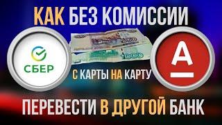 Как без комиссии перевести деньги с карты Сбербанк на карту Альфа Банк