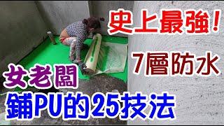 [師傅達人#187] 史上最強! 女老闆鋪PU防水25個技法...(防水工篇)