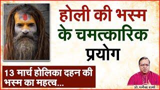 होली की भस्म के अनेकों लाभ व चमत्कार | Prof. Dharmendra Sharma