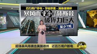 超强暴风雨重创美国休斯顿   近百万用户断电 | 八点最热报 18/05/2024