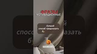 Мотивационные фразы    #скажи_мечте_да