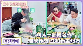《五十公里桃花坞 第5季》EP6-1：每人一部成名作，当面播放作品 互相伤害对方！|《五十公里桃花坞 第五季》Wonderland SPECIAL S5