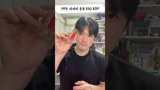 유니섹스 향수 추천! 메종 프란시스 커정 바카라 루쥬 EDP 