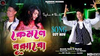 Kemone Bujhabo || Purulia Sad Song || Manbhum Records Official Song.