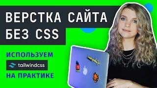 ️ Верстка сайта без CSS | Это круче, чем Bootstrap 5 | Обзор Tailwind и практика