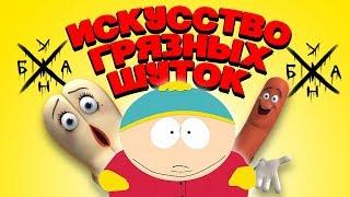 Искусство Грязных Шуток