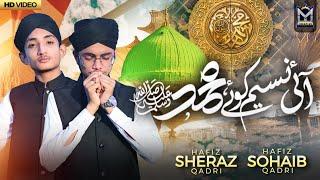 Ayi Naseem-e-Koye Muhammad ﷺ | Hafiz Sheraz Qadri | Hafiz Sohaib Qadri | New Naat 2024 | EMCS