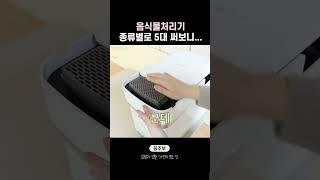 건조분쇄VS미생물분해음식물처리기 비교해봄