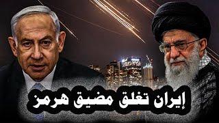 263 _ إيران تقرر غلق مضيق هرمز وخامنئى يختار 3 رجال دين خلفاً له إذا تم إغتياله