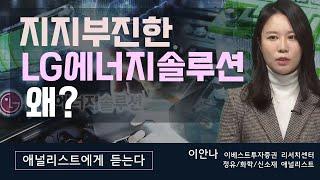 [애널리스트에게 듣는다] 지지부진한 LG에너지솔루션, 왜? / 애널리스트에게 듣는다 / 매일경제TV