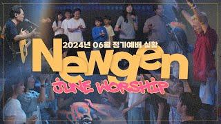 [예배실황] 뉴젠워십 6월 현장예배 실황 | NEWGENERATION WORSHIP | 6월 1일 I 뉴제너레이션 워십 I NEWGEN | 정기예배 I 예배인도&말씀: 천관웅