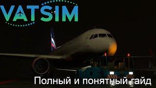 Как летать в сети VATSIM. Первый полет с подготовкой.