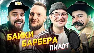 БАЙКИ БАРБЕРА / Русин / Костючик  / Горбач / Сергей Сергеич