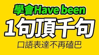 一定要會的 Have been 英文表達【从零开始学英语】好用又地道，每天都要·重複說的英語