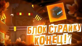 БЛОК СТРАЙК УМИРАЕТ... СНОВА / Block Strike