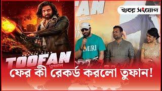 বিদেশেও তুফানের জয়জয়কার | Toofan | Dhallywood | Khobor Sangjog