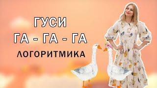 Гуси медленно идут | Логоритмика для детей