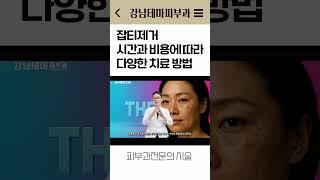 잡티 흑자 기미 시간과 비용에 따라 부담없이 치료 하실 수 있습니다. #잡티제거
