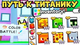 ВЫБИЛ ПЕРВОГО ХУГА! ПУТЬ К ТИТАНИКУ БЕЗ ДОНАТА В PET SIMULATOR 99