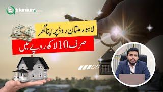 پرائم لوکیشن پر بنے بنائے تین, پانچ مرلہ گھر کے مالک بنے | 10 لاکھ کی بکنگ سے اپنے گھر کے مالک بنے