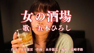 女の酒場　五木ひろし