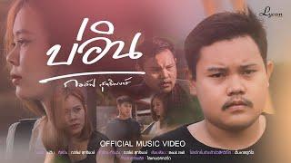 บ่อิน - กอล์ฟ สุทธิพงษ์  [OFFICIAL MV New Version]