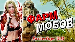 ArcheAge 3.0 | Фарм мобов | Антикварные сундуки