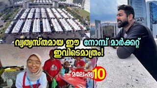 ഇങ്ങനെയൊരു നോമ്പ് കാഴ്ച ഇവിടെമാത്രം! Exploring Bazar Ramadan Putrajaya - Malaysia