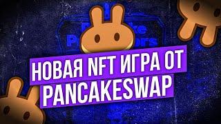 НОВАЯ NFT ИГРА БЕЗ ВЛОЖЕНИЙ ОТ PANCAKESWAP | PANCAKE PROTECTORS - ОБЗОР