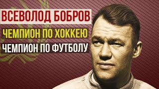 Всеволод Бобров - чемпион по хоккею и чемпион по футболу