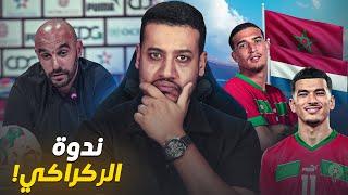 الركراكي على غياب زياش! و وضعية زكرياء الواحدي المتابع من بلجيكا و صهيب الدريوش؟