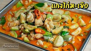 รวมเมนูยอดฮิตร้านข้าวแกง Ep.7 - แกงไก่มะเขือ เคล็ดลับมะเขือขาวสวย ไม่ดำ l กินได้อร่อยด้วย