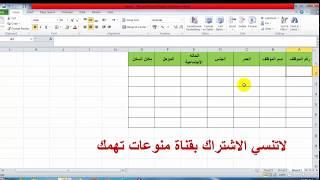 طريقة عمل جدول على excel بالصور