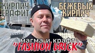 Кирпич ЛИТОС Ситибрик магма и Бежевый крафт FASHION BRICK #литосситибрик #литосбежевый #fashionbrick