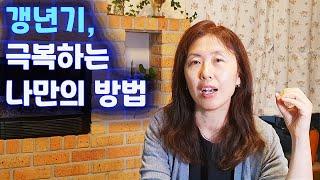 중년 여성의 흔한 고민, 갱년기 어떻게 극복할까?| 50대유튜버로서 영상 뜸한 이유| 써니네TV